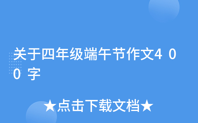 关于四年级端午节作文400字