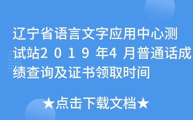 辽宁省语言文字应用中心测试站2019年4月普通话成绩查询及证书领取时间