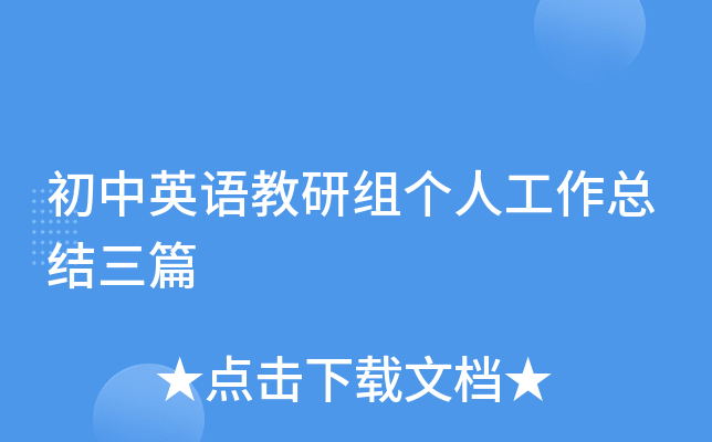 初中英语教研组个人工作总结三篇