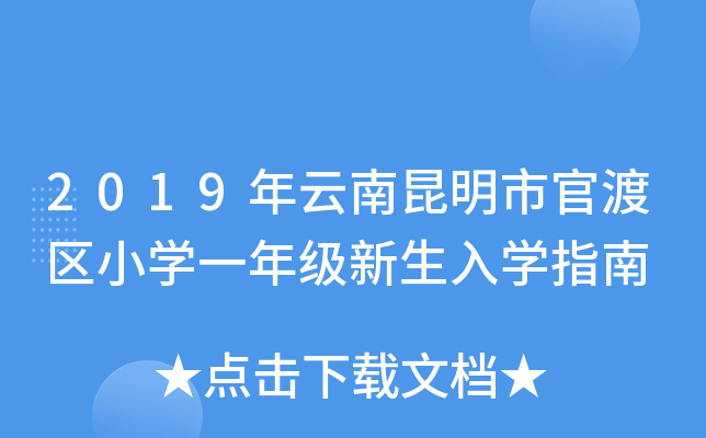 2019年云南昆明市官渡区小开云kaiyun(中国)一年级新生入开云kaiyun(中国)指南