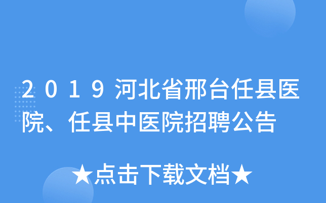 2019河北省邢台任县医院、任县中医院招聘公告