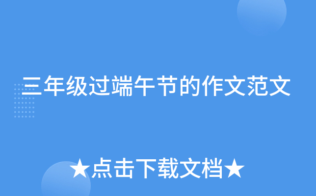三年级过端午节的作文范文