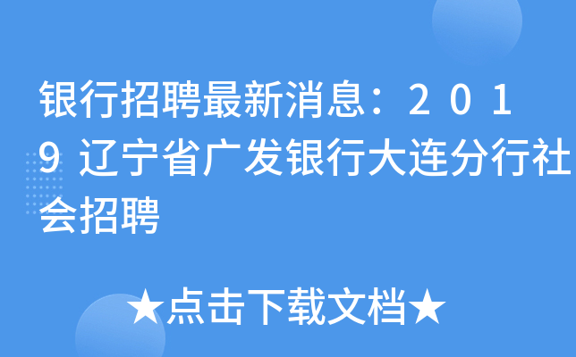 银行招聘最新消息：2019辽宁省广发银行大连分行社会招聘