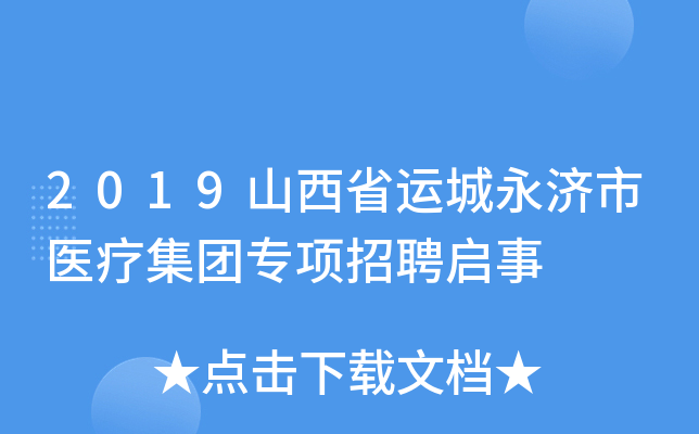 2019山西省运城永济市医疗集团专项招聘启事