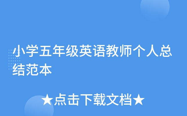 小开云kaiyun(中国)五年级英语教师个人总结范本