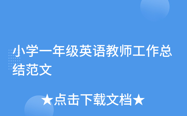小开云kaiyun(中国)一年级英语教师工作总结范文