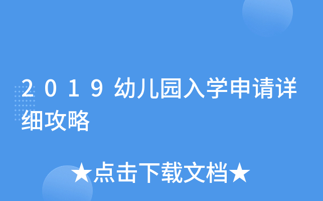 2019幼儿园入开云kaiyun(中国)申请详细攻略