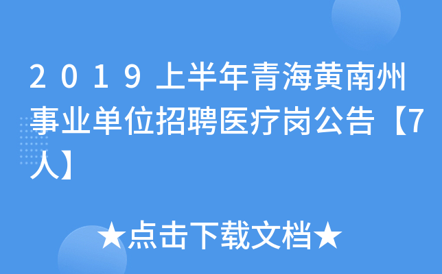 2019上半年青海黄南州事业单位招聘医疗岗公告【7人】