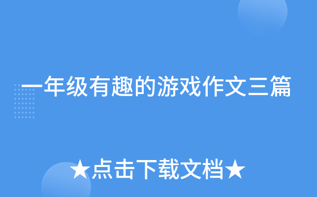 一年级有趣的游戏作文三篇