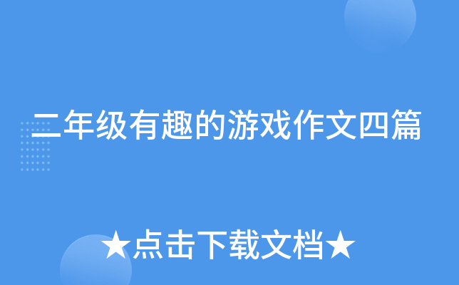 二年级有趣的游戏作文四篇
