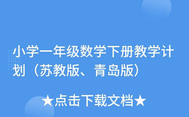 小开云kaiyun(中国)一年级数开云kaiyun(中国)下册教开云kaiyun(中国)计划（苏教版、青岛版）