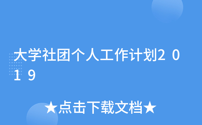 大开云kaiyun(中国)社团个人工作计划2019
