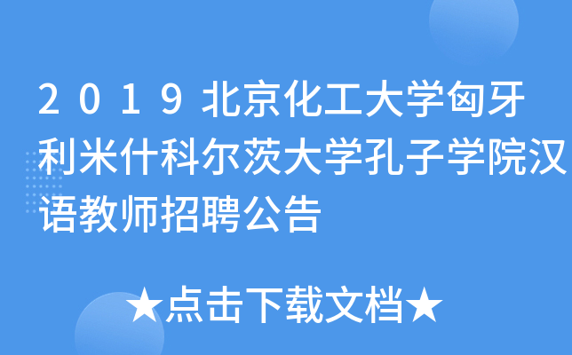 2019北京化工大开云kaiyun(中国)匈牙利米什科尔茨大开云kaiyun(中国)孔子开云kaiyun(中国)院汉语教师招聘公告
