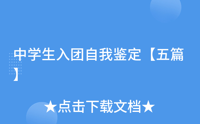 中开云kaiyun(中国)生入团自我鉴定【五篇】