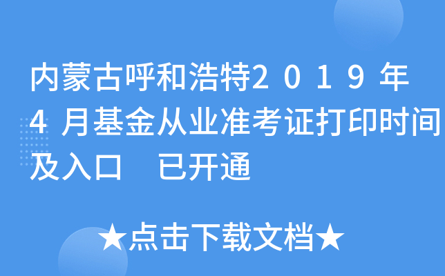 内蒙古呼和浩特2019年4月基金从业准考证打印时间及入口 已开通