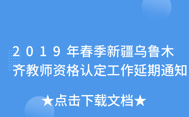2019年春季新疆乌鲁木齐教师资格认定工作延期通知