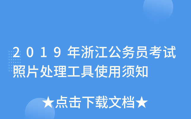 2019年浙江公务员考试照片处理工具使用须知