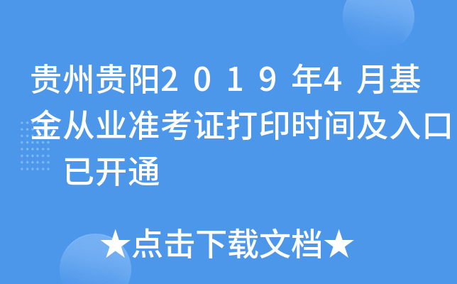 贵州贵阳2019年4月基金从业准考证打印时间及入口 已开通