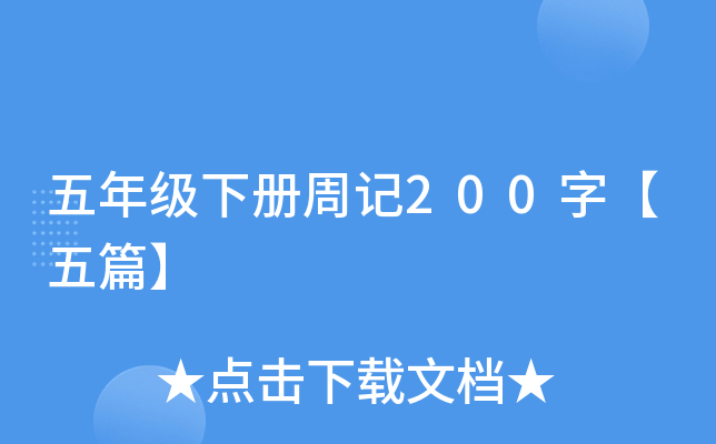 五年级下册周记200字【五篇】