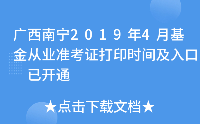 广西南宁2019年4月基金从业准考证打印时间及入口 已开通
