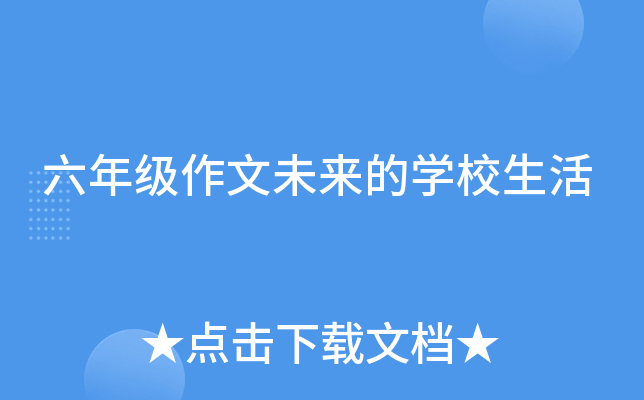 六年级作文未来的开云kaiyun(中国)校生活