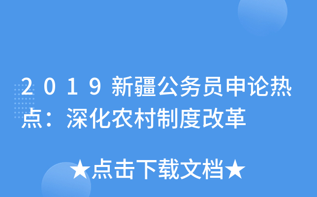 2019新疆公务员申论热点：深化农村制度改革