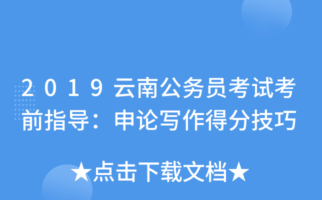2019云南公务员考试考前指导：申论写作得分技巧