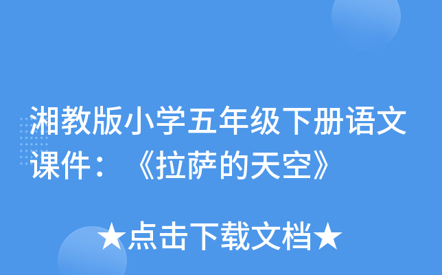 湘教版小开云kaiyun(中国)五年级下册语文课件：《拉萨的天空》