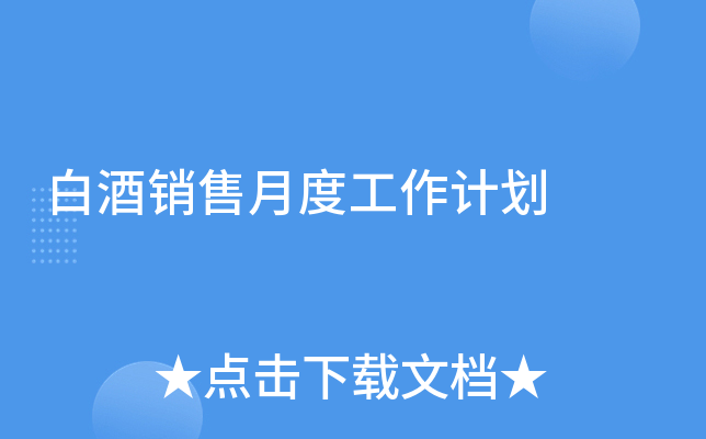 白酒销售月度工作计划