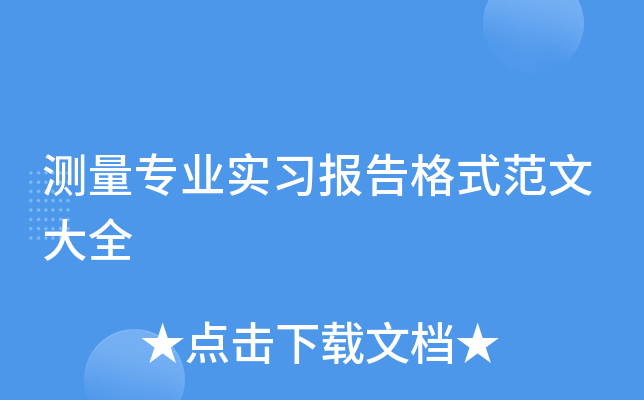 测量专业实习报告格式范文大全