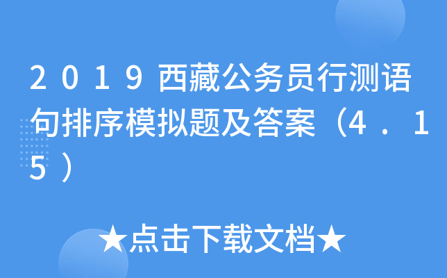 2019西藏公务员行测语句排序模拟题及答案（4.15）