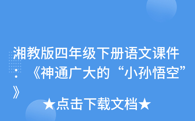 湘教版四年级下册语文课件：《神通广大的“小孙悟空”》