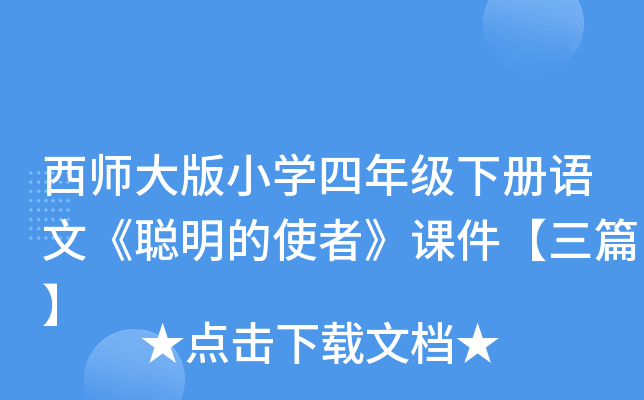 西师大版小开云kaiyun(中国)四年级下册语文《聪明的使者》课件【三篇】