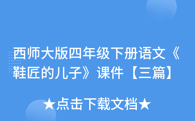 西师大版四年级下册语文《鞋匠的儿子》课件【三篇】