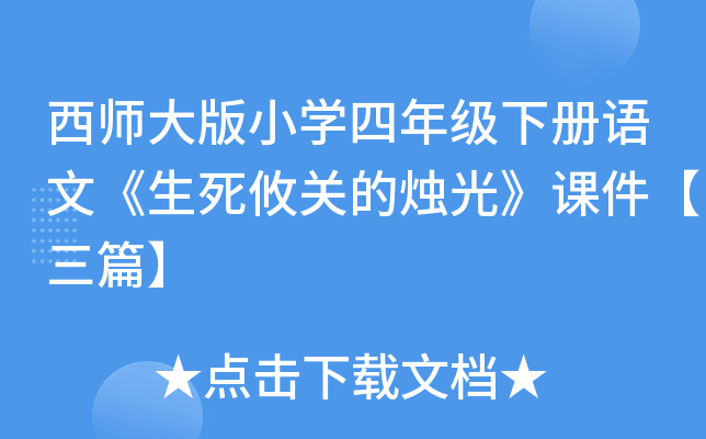 西师大版小开云kaiyun(中国)四年级下册语文《生死攸关的烛光》课件【三篇】