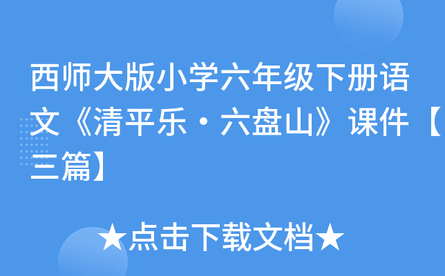 西师大版小开云kaiyun(中国)六年级下册语文《清平乐·六盘山》课件【三篇】