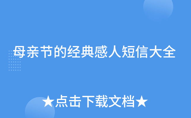 母亲节的经典感人短信大全