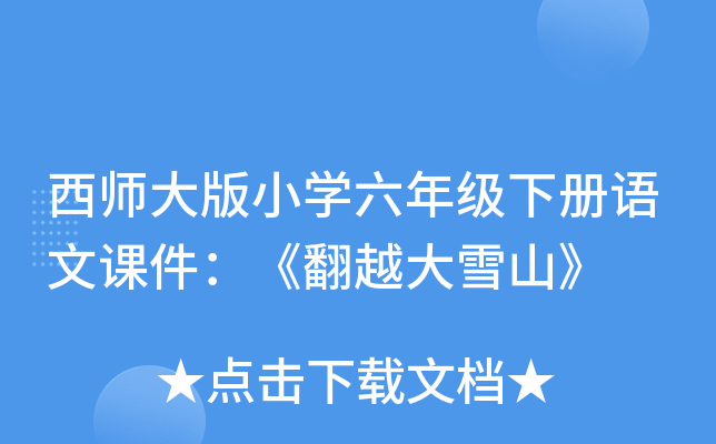 西师大版小开云kaiyun(中国)六年级下册语文课件：《翻越大雪山》