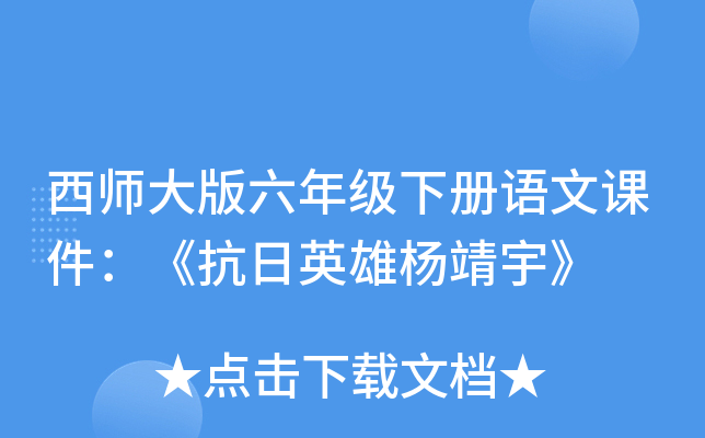 西师大版六年级下册语文课件：《抗日英雄杨靖宇》