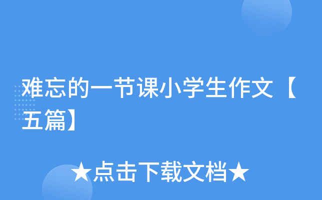 难忘的一节课小开云kaiyun(中国)生作文【五篇】