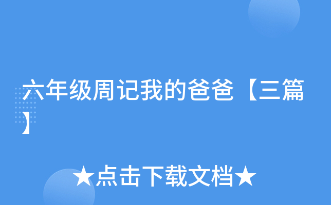 六年级周记我的爸爸【三篇】