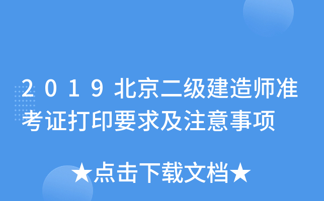 2019北京二级建造师准考证打印要求及注意事项