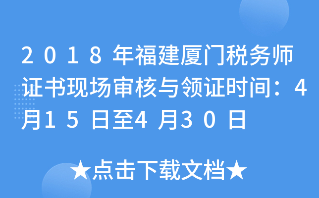 2018年福建厦门税务师证书现场审核与领证时间：4月15日至4月30日