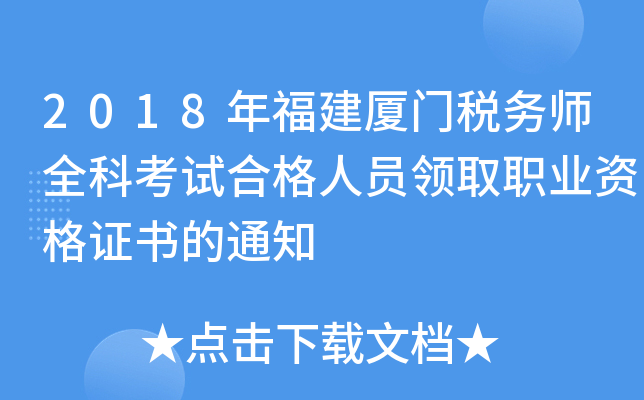 2018年福建厦门税务师全科考试合格人员领取职业资格证书的通知
