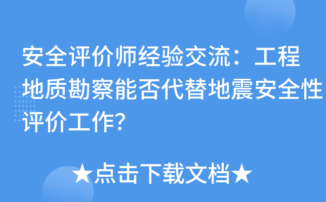 安全评价师经验交流：工程地质勘察能否代替地震安全性评价工作？