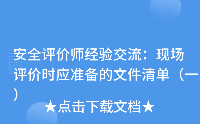 安全评价师经验交流：现场评价时应准备的文件清单（一）