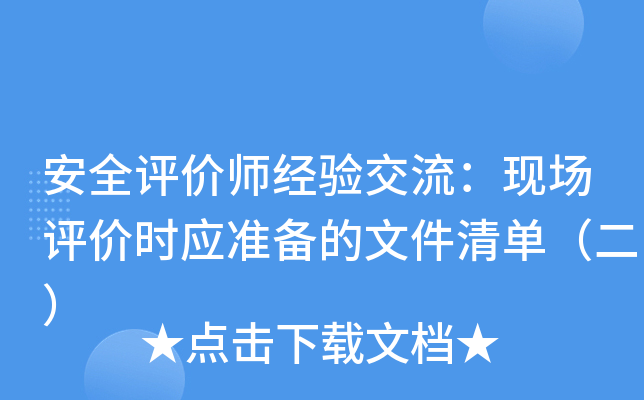 安全评价师经验交流：现场评价时应准备的文件清单（二）