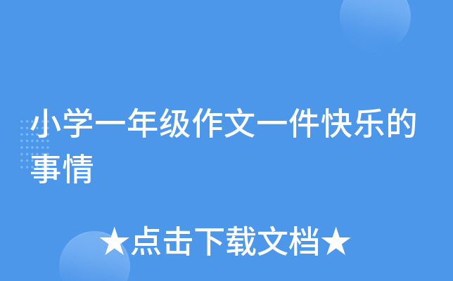 小开云kaiyun(中国)一年级作文一件快乐的事情