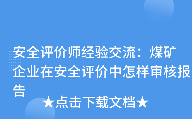 安全评价师经验交流：煤矿企业在安全评价中怎样审核报告