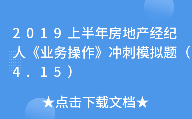 2019上半年房地产经纪人《业务操作》冲刺模拟题（4.15）